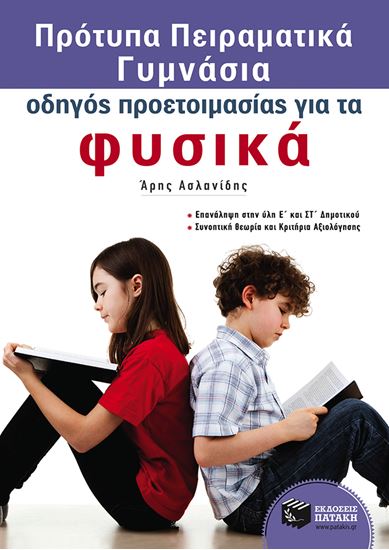 Εικόνα από ΠΡΟΤΥΠΑ ΠΕΙΡΑΜΑΤΙΚΑ ΓΥΜΝΑΣΙΑ - ΟΔΗΓΟΣΠΡΟΕΤΟΙΜΑΣΙΑΣ ΓΙΑ ΤΑ ΦΥΣΙΚΑ