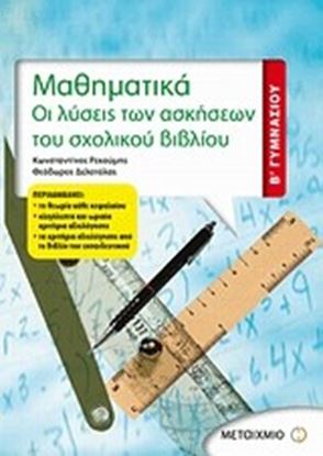 Εικόνα της ΜΑΘΗΜΑΤΙΚΑ Β' ΓΥΜΝΑΣΙΟΥ-ΟΙ ΛΥΣΕΙΣ ΤΩΝΑΣΚΗΣΕΩΝ ΤΟΥ ΣΧΟΛΙΚΟΥ ΒΙΒΛΙ ΟΥ