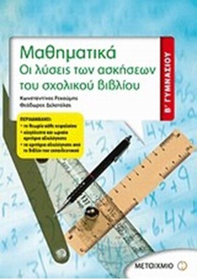 Εικόνα από ΜΑΘΗΜΑΤΙΚΑ Β' ΓΥΜΝΑΣΙΟΥ-ΟΙ ΛΥΣΕΙΣ ΤΩΝΑΣΚΗΣΕΩΝ ΤΟΥ ΣΧΟΛΙΚΟΥ ΒΙΒΛΙ ΟΥ