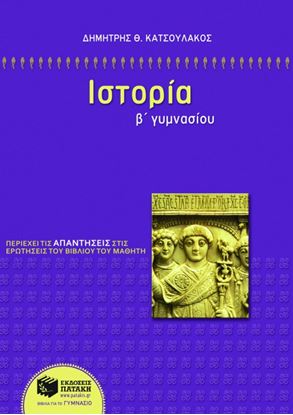 Εικόνα της ΙΣΤΟΡΙΑ Β_ ΓΥΜΝΑΣΙΟΥ
