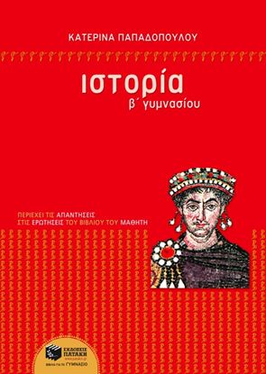Εικόνα της ΙΣΤΟΡΙΑ Β' ΓΥΜΝΑΣΙΟΥ