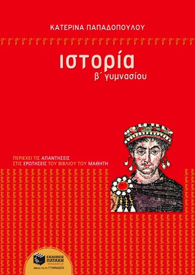 Εικόνα από ΙΣΤΟΡΙΑ Β' ΓΥΜΝΑΣΙΟΥ