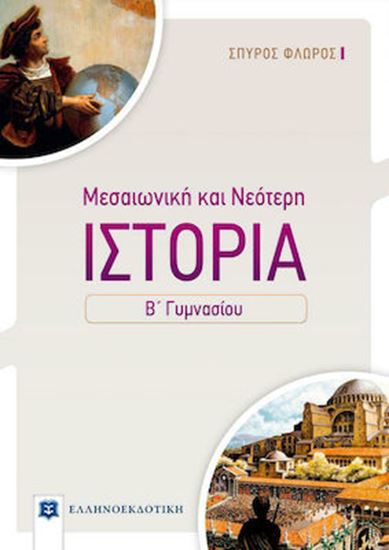 Εικόνα από ΜΕΣΑΙΩΝΙΚΗ ΚΑΙ ΝΕΟΤΕΡΗ ΙΣΤΟΡΙΑ Β' ΓΥΜΝΑΣΙΟΥ