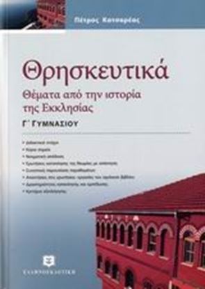 Εικόνα της ΘΡΗΣΚΕΥΤΙΚΑ Γ' ΓΥΜΝΑΣΙΟΥ