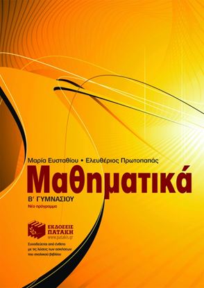 Εικόνα της ΜΑΘΗΜΑΤΙΚΑ Β_ ΓΥΜΝΑΣΙΟΥ