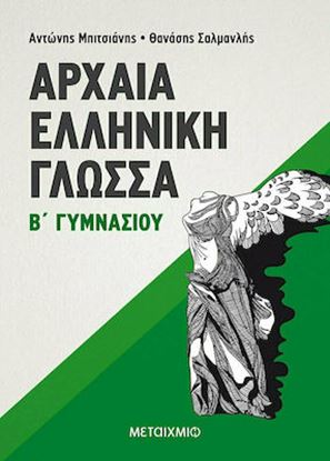 Εικόνα της ΑΡΧΑΙΑ ΕΛΛΗΝΙΚΗ ΓΛΩΣΣΑ Β' ΓΥΜΝΑΣΙΟΥ