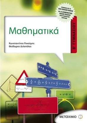 Εικόνα της ΜΑΘΗΜΑΤΙΚΑ Β' ΓΥΜΝΑΣΙΟΥ