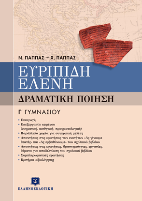 Εικόνα της ΕΥΡΙΠΙΔΗ ΕΛΕΝΗ Γ' ΓΥΜΝΑΣΙΟΥ - ΔΡΑΜΑΤΙΚΗ ΠΟΙΗΣΗ