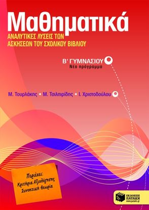 Εικόνα της ΜΑΘΗΜΑΤΙΚΑ, ΑΝΑΛΥΤΙΚΕΣ ΛΥΣΕΙΣ ΤΩΝ ΑΣΚΗΣΕΩΝ ΤΟΥ ΣΧΟΛΙΚΟΥ ΒΙΒΛΙΟΥ Β_ ΓΥΜΝΑΣΙΟΥ