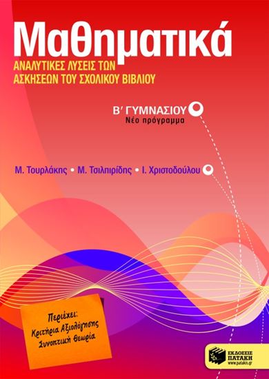 Εικόνα από ΜΑΘΗΜΑΤΙΚΑ, ΑΝΑΛΥΤΙΚΕΣ ΛΥΣΕΙΣ ΤΩΝ ΑΣΚΗΣΕΩΝ ΤΟΥ ΣΧΟΛΙΚΟΥ ΒΙΒΛΙΟΥ Β_ ΓΥΜΝΑΣΙΟΥ