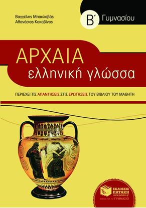 Εικόνα της ΑΡΧΑΙΑ ΕΛΛΗΝΙΚΗ ΓΛΩΣΣΑ Β' ΓΥΜΝΑΣΙΟΥ (ΣΥΝΤΟΜΕΥΜΕΝΗ ΕΚΔΟΣΗ)
