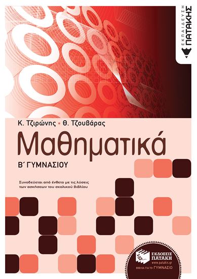 Εικόνα από ΜΑΘΗΜΑΤΙΚΑ Β' ΓΥΜΝΑΣΙΟΥ