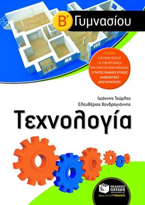 Εικόνα της ΤΕΧΝΟΛΟΓΙΑ Β_ ΓΥΜΝΑΣΙΟΥ