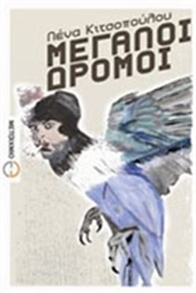 Εικόνα της ΜΕΓΑΛΟΙ ΔΡΟΜΟΙ