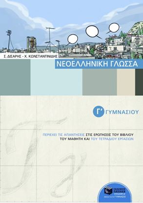 Εικόνα της ΝΕΟΕΛΛΗΝΙΚΗ ΓΛΩΣΣΑ Γ_ ΓΥΜΝΑΣΙΟΥ