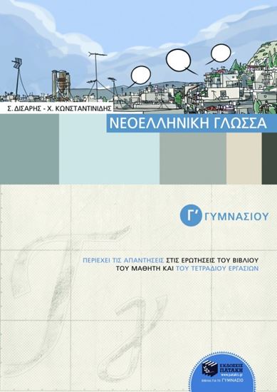 Εικόνα από ΝΕΟΕΛΛΗΝΙΚΗ ΓΛΩΣΣΑ Γ_ ΓΥΜΝΑΣΙΟΥ