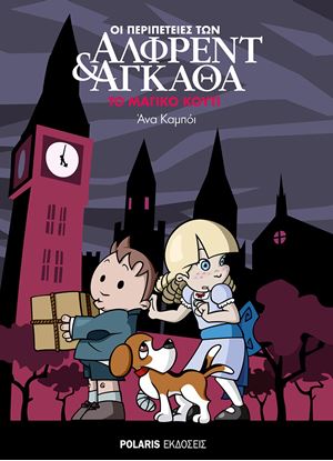 Εικόνα της ΟΙ ΠΕΡΙΠΕΤΕΙΕΣ ΤΩΝ ΑΛΦΡΕΝΤ & ΑΓΚΑΘΑ 3: ΤΟ ΜΑΓΙΚΟ ΚΟΥΤΙ