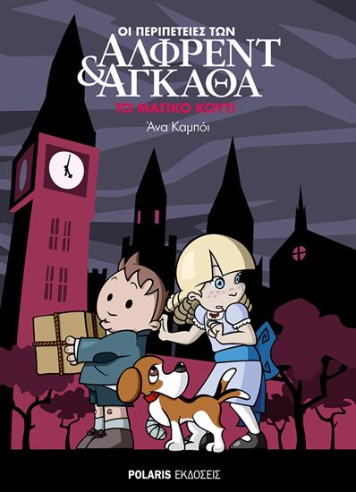Εικόνα από ΟΙ ΠΕΡΙΠΕΤΕΙΕΣ ΤΩΝ ΑΛΦΡΕΝΤ & ΑΓΚΑΘΑ 3: ΤΟ ΜΑΓΙΚΟ ΚΟΥΤΙ