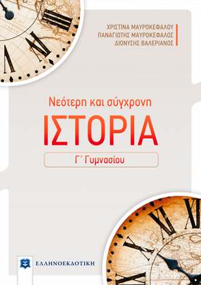 Εικόνα της ΝΕΟΤΕΡΗ ΚΑΙ ΣΥΓΧΡΟΝΗ ΙΣΤΟΡΙΑ Γ' ΓΥΜΝΑΣΙΟΥ