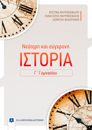 Εικόνα από ΝΕΟΤΕΡΗ ΚΑΙ ΣΥΓΧΡΟΝΗ ΙΣΤΟΡΙΑ Γ' ΓΥΜΝΑΣΙΟΥ