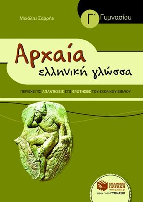 Εικόνα της ΑΡΧΑΙΑ ΕΛΛΗΝΙΚΗ ΓΛΩΣΣΑ Γ' ΓΥΜΝΑΣΙΟΥ