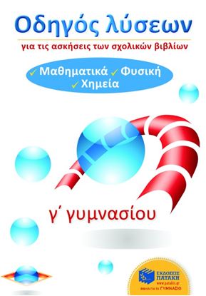Εικόνα της ΟΔΗΓΟΣ ΛΥΣΕΩΝ ΓΙΑ ΤΙΣ ΑΣΚΗΣΕΙΣ ΤΩΝ ΣΧΟΛΙΚΩΝ ΒΙΒΛΙΩΝ Γ_ ΓΥΜΝΑΣΙΟΥ (ΜΑΘΗΜΑΤΙΚΑ, ΦΥΣΙΚΗ, ΧΗΜΕΙΑ)