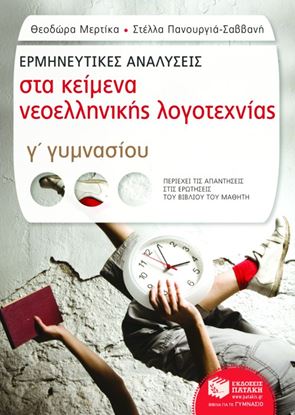 Εικόνα της ΕΡΜΗΝΕΥΤΙΚΕΣ ΑΝΑΛΥΣΕΙΣ ΣΤΑ ΚΕΙΜΕΝΑ ΝΕΟΕΛΛΗΝΙΚΗΣ ΛΟΓΟΤΕΧΝΙΑΣ Γ_ Γ ΥΜΝΑΣΙΟΥ