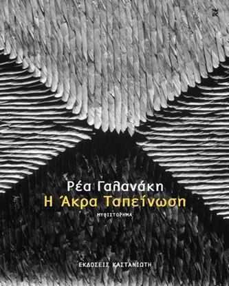 Εικόνα της Η ΑΚΡΑ ΤΑΠΕΙΝΩΣΗ