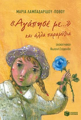 Εικόνα της ΑΓΑΠΗΣΕ ΜΕ...ΚΑΙ ΑΛΛΑ ΠΑΡΑΜΥΘΙΑ