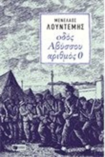 Εικόνα από ΟΔΟΣ ΑΒΥΣΣΟΥ ΑΡΙΘΜΟΣ 0
