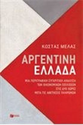 Εικόνα της ΑΡΓΕΝΤΙΝΗ-ΕΛΛΑΔΑ.ΜΙΑ ΠΕΡΙΓΡΑΦΙΚΗ ΣΥΓΚΡΙΤΙΚΗ ΑΝΑΛΥΣΗ ΤΩΝ ΟΙΚ.ΕΞΕΛ ΙΞΕΩΝ ΣΤΙΣ 2 ΧΩΡΕΣ ΜΕΤΑ ΤΙΣ ΑΘ.ΠΛΗΡΩΜΩ