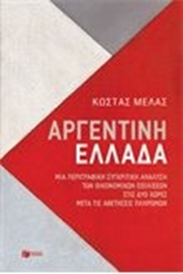 Εικόνα από ΑΡΓΕΝΤΙΝΗ-ΕΛΛΑΔΑ.ΜΙΑ ΠΕΡΙΓΡΑΦΙΚΗ ΣΥΓΚΡΙΤΙΚΗ ΑΝΑΛΥΣΗ ΤΩΝ ΟΙΚ.ΕΞΕΛ ΙΞΕΩΝ ΣΤΙΣ 2 ΧΩΡΕΣ ΜΕΤΑ ΤΙΣ ΑΘ.ΠΛΗΡΩΜΩ