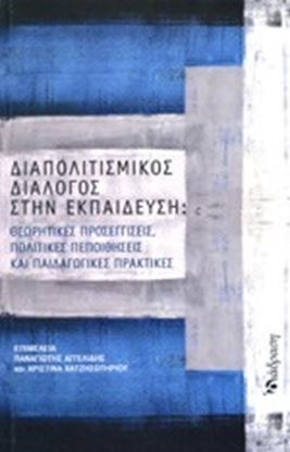 Εικόνα της ΔΙΑΠΟΛΙΤΙΣΜΙΚΟΣ ΔΙΑΛΟΓΟΣ ΣΤΗ ΕΚΠΑΙΔΕΥΣΗ ΠΟΛΙΤΙΚΕΣ ΠΕΠΟΙΘΗΣΕΙΣ ΚΑΙ ΠΑΙΔΑΓΩΓΙΚΕΣ