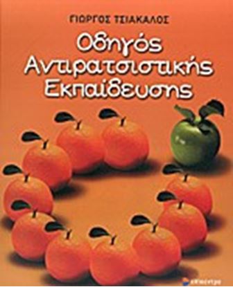 Εικόνα της ΟΔΗΓΟΣ ΑΝΤΙΡΑΤΣΙΣΤΙΚΗΣ ΕΚΠΑΙΔΕΥΣΗΣ