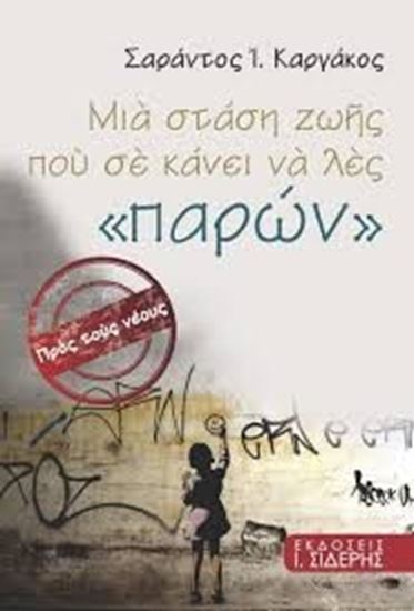 Εικόνα από ΜΙΑ ΣΤΑΣΗ ΖΩΗΣ ΠΟΥ ΣΕ ΚΑΝΕΙ ΝΑ ΛΕΣ ''ΠΑΡΩΝ''
