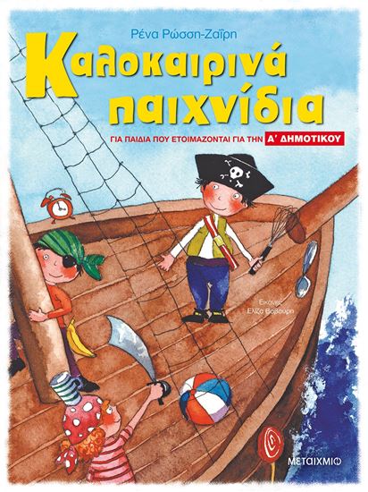 Εικόνα από ΚΑΛΟΚΑΙΡΙΝΑ ΠΑΙΧΝΙΔΙΑ ΓΙΑ ΠΑΙΔΙΑ ΠΟΥ ΕΤΟΙΜΑΖΟΝΤΑΙ ΓΙΑ ΤΗΝ Α' ΔΗΜΟΤΙΚΟΥ Α' ΔΗΜΟΤΙΚΟΥ