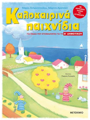 Εικόνα της ΚΑΛΟΚΑΙΡΙΝΑ ΠΑΙΧΝΙΔΙΑ ΓΙΑ ΠΑΙΔΙΑ ΠΟΥ ΕΤΟΙΜΑΖΟΝΤΑΙ ΓΙΑ ΤΗ Β' ΔΗΜΟΤΙΚΟΥ Β' ΔΗΜΟΤΙΚΟΥ