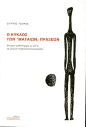 Εικόνα της Ο ΚΥΚΛΟΣ ΤΩΝ 'ΜΑΤΑΙΩΝ' ΠΡΑΞΕΩΝ