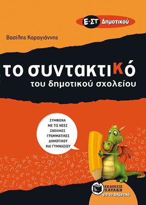 Εικόνα της ΤΟ ΣΥΝΤΑΚΤΙΚΟ ΤΟΥ ΔΗΜΟΤΙΚΟΥ ΣΧΟΛΕΙΟΥ Ε' - ΣΤ' ΔΗΜΟΤΙΚΟΥ ΣΥΜΦΩΝΑ ΜΕ ΤΙΣ ΝΕΕΣ ΓΡΑΜΜΑΤΙΚΕΣ ΔΗΜΟΤΙΚΟΥ ΚΑΙ ΓΥΜΝΑΣΙΟΥ