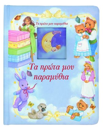 Εικόνα της ΤΑ ΠΡΩΤΑ ΜΟΥ ΠΑΡΑΜΥΘΙΑ