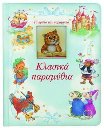 Εικόνα της ΚΛΑΣΙΚΑ ΠΑΡΑΜΥΘΙΑ
