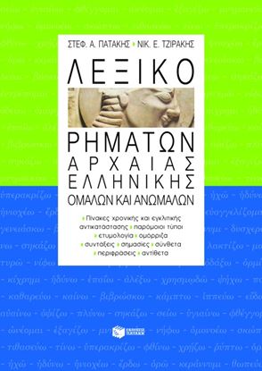 Εικόνα της ΛΕΞΙΚΟ ΡΗΜΑΤΩΝ ΑΡΧΑΙΑΣ ΕΛΛΗΝΙΚΗΣ, ΟΜΑΛΩΝ ΚΑΙ ΑΝΩΜΑΛΩΝ