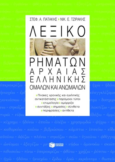 Εικόνα από ΛΕΞΙΚΟ ΡΗΜΑΤΩΝ ΑΡΧΑΙΑΣ ΕΛΛΗΝΙΚΗΣ, ΟΜΑΛΩΝ ΚΑΙ ΑΝΩΜΑΛΩΝ