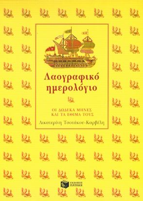 Εικόνα της ΛΑΟΓΡΑΦΙΚΟ ΗΜΕΡΟΛΟΓΙΟ