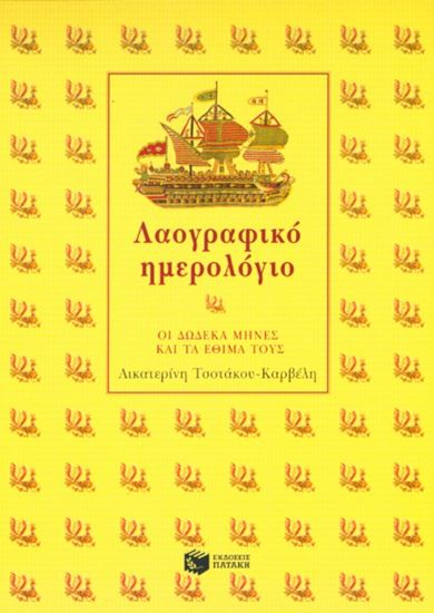 Εικόνα από ΛΑΟΓΡΑΦΙΚΟ ΗΜΕΡΟΛΟΓΙΟ