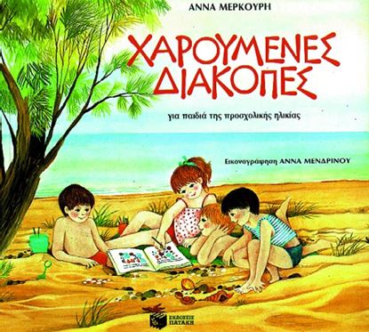 Εικόνα της ΧΑΡΟΥΜΕΝΕΣ ΔΙΑΚΟΠΕΣ ΓΙΑ ΠΑΙΔΙΑ ΤΗΣ ΠΡΟΣΧΟΛΙΚΗΣ ΗΛΙΚΙΑΣ
