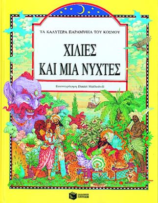 Εικόνα της ΧΙΛΙΕΣ ΚΑΙ ΜΙΑ ΝΥΧΤΕΣ
