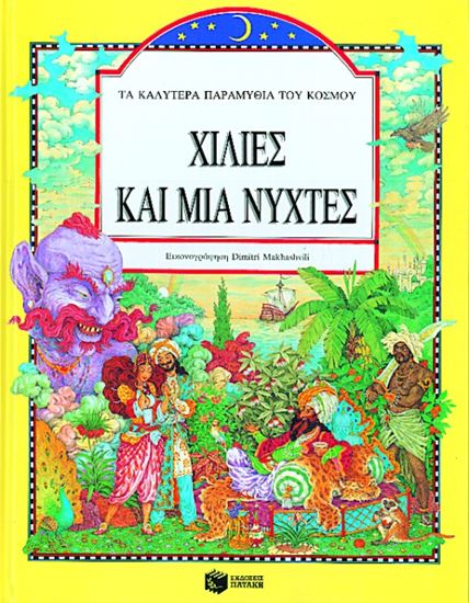 Εικόνα από ΧΙΛΙΕΣ ΚΑΙ ΜΙΑ ΝΥΧΤΕΣ