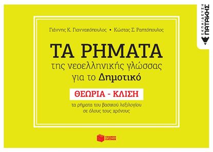 Εικόνα της ΤΑ ΡΗΜΑΤΑ ΤΗΣ ΝΕΟΕΛΛΗΝΙΚΗΣ ΓΛΩΣΣΑΣ ΓΙΑ ΤΟ ΔΗΜΟΤΙΚΟ ΣΧΟΛΕΙΟ