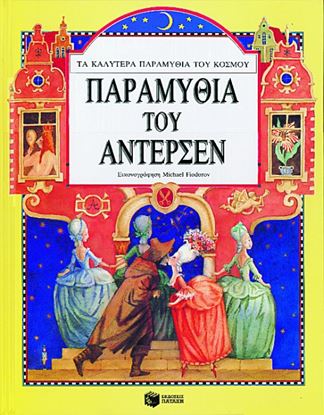 Εικόνα της ΠΑΡΑΜΥΘΙΑ ΤΟΥ ΆΝΤΕΡΣΕΝ